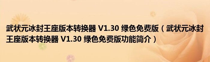 武状元冰封王座版本转换器V130绿色免费版武状元冰封王座版本转换器V130绿色免费版功能简介