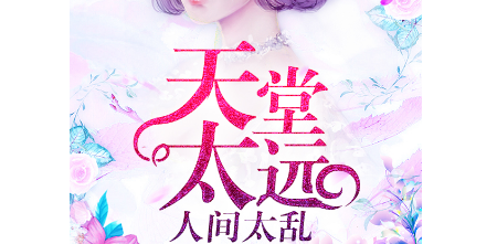 天堂太远人间太险原型