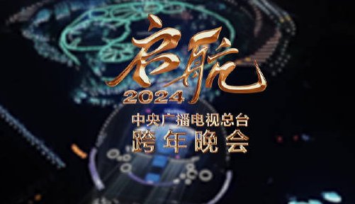 2024央视元旦晚会表演节目单