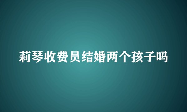 莉琴收费员结婚两个孩子吗