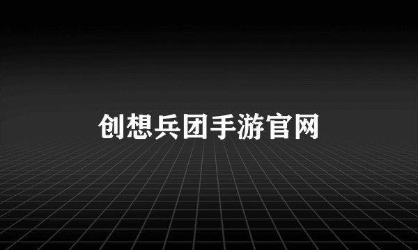 创想兵团手游官网
