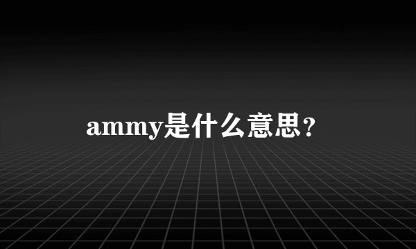 ammy是什么意思？