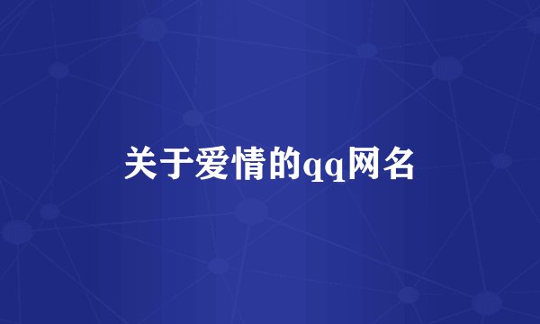 关于爱情的qq网名