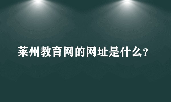 莱州教育网的网址是什么？