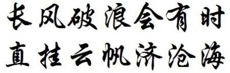 长风破浪会有时直挂云帆济沧海意思