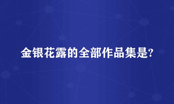 金银花露的全部作品集是?