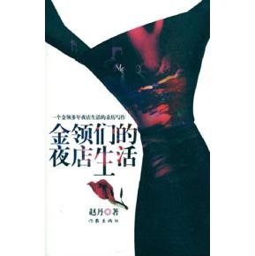 金领们的夜店生活的作者简介