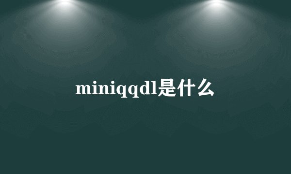 miniqqdl是什么