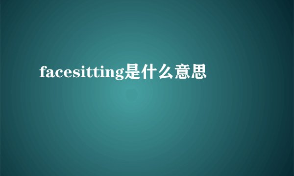 facesitting是什么意思