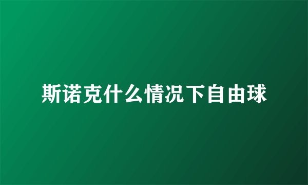 斯诺克什么情况下自由球
