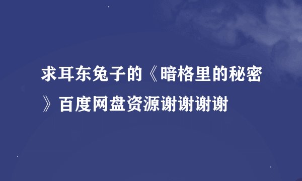 求耳东兔子的《暗格里的秘密》百度网盘资源谢谢谢谢🙏