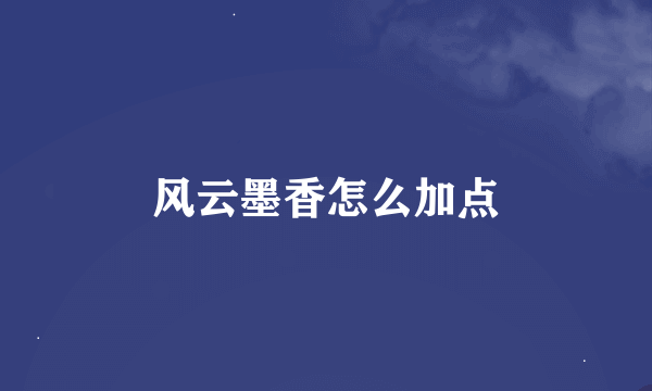 风云墨香怎么加点