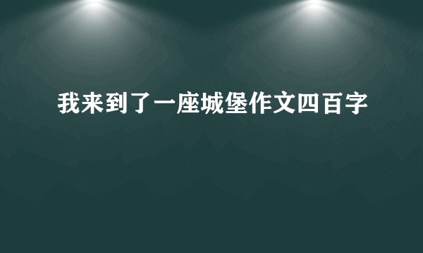 我来到了一座城堡作文四百字