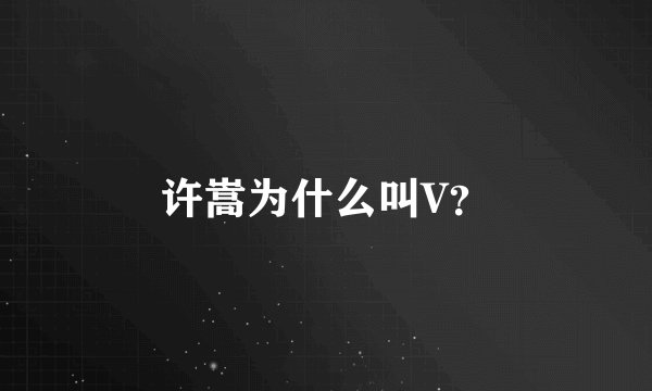 许嵩为什么叫V？