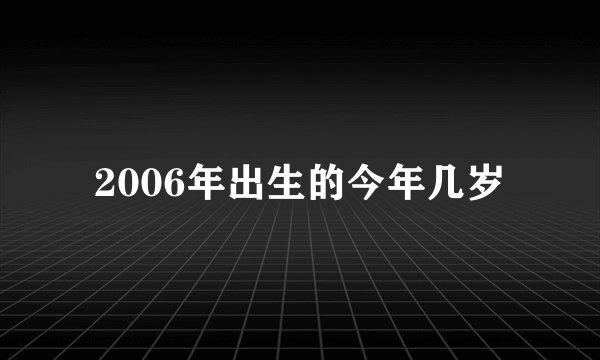 2006年出生的今年几岁
