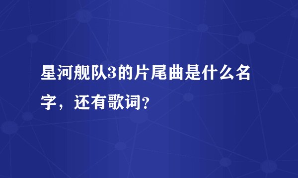 星河舰队3的片尾曲是什么名字，还有歌词？