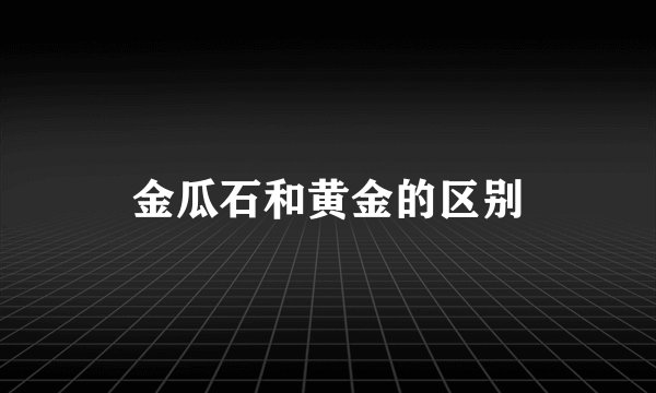金瓜石和黄金的区别