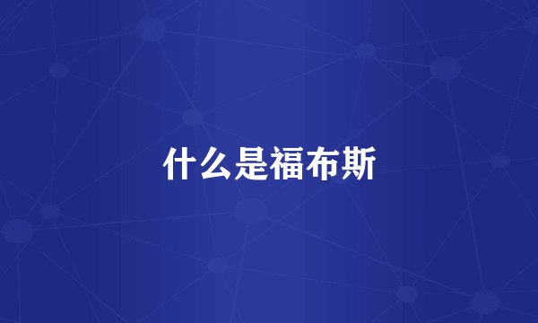 什么是福布斯