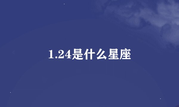 1.24是什么星座