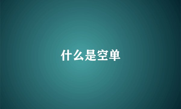 什么是空单