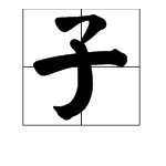 “望子成龙”的成语是什么生肖？