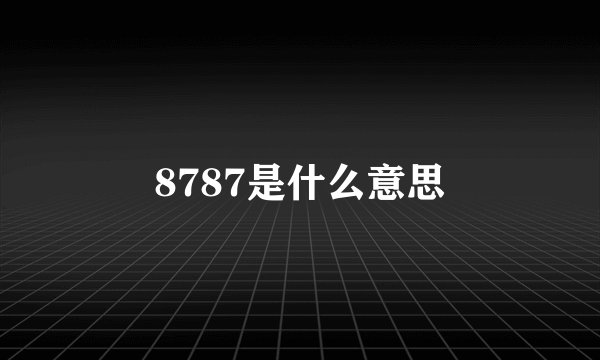 8787是什么意思