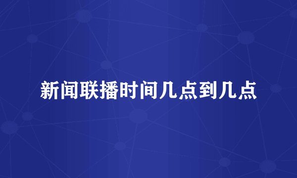 新闻联播时间几点到几点
