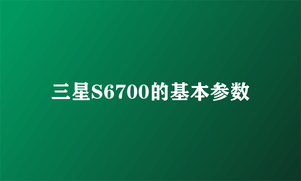 三星S6700的基本参数