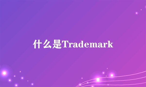 什么是Trademark