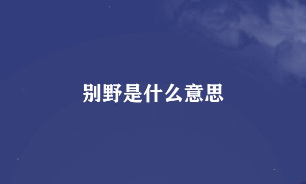 别野是什么意思