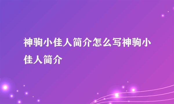 神驹小佳人简介怎么写神驹小佳人简介
