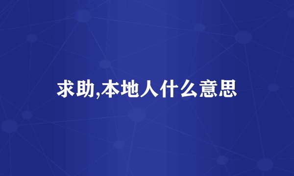 求助,本地人什么意思