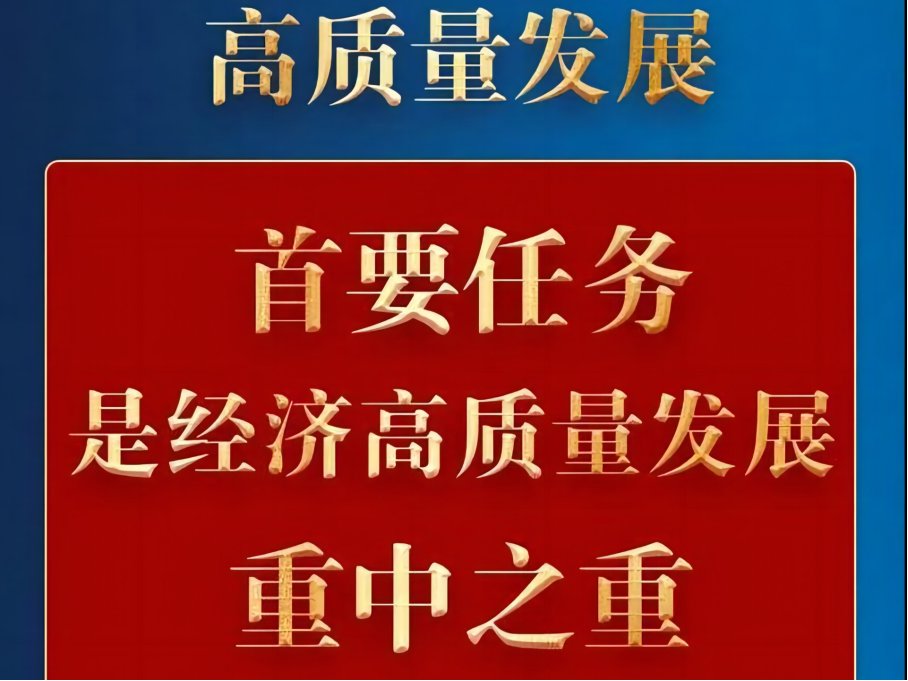 如何实现高质量发展