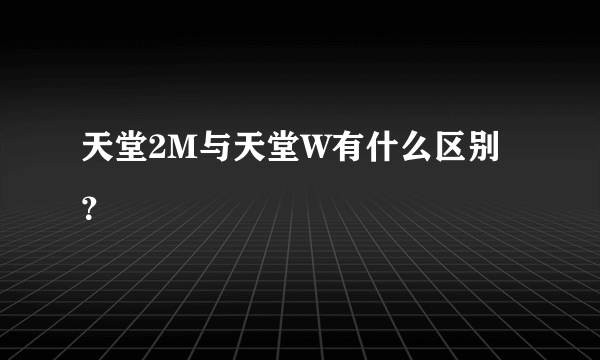 天堂2M与天堂W有什么区别？