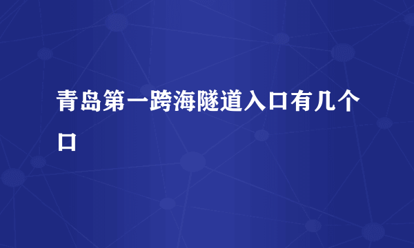 青岛第一跨海隧道入口有几个口