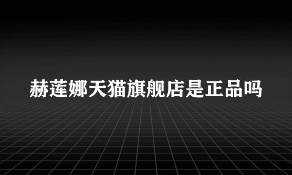 赫莲娜天猫旗舰店是正品吗