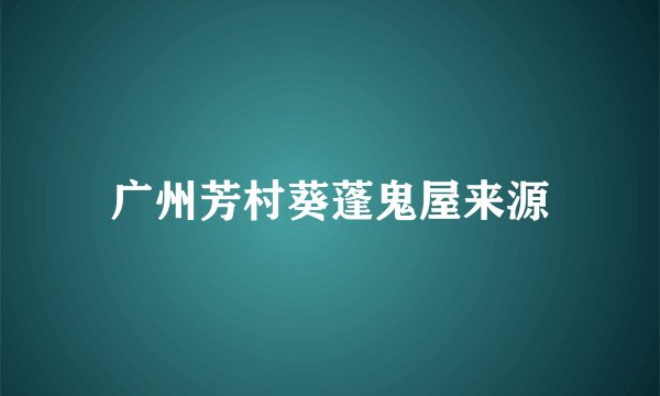 广州芳村葵蓬鬼屋来源
