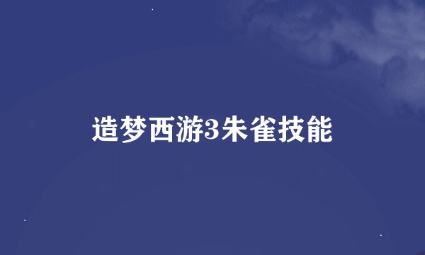 造梦西游3朱雀技能