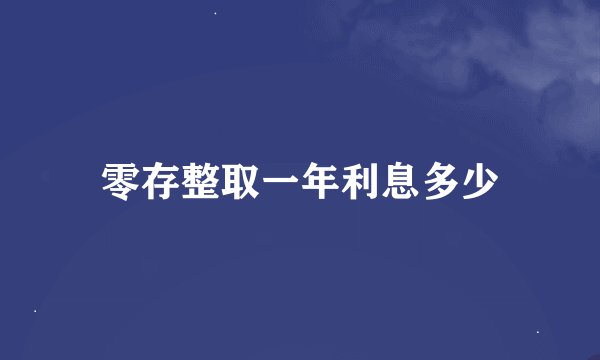 零存整取一年利息多少