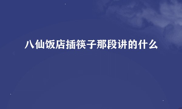 八仙饭店插筷子那段讲的什么
