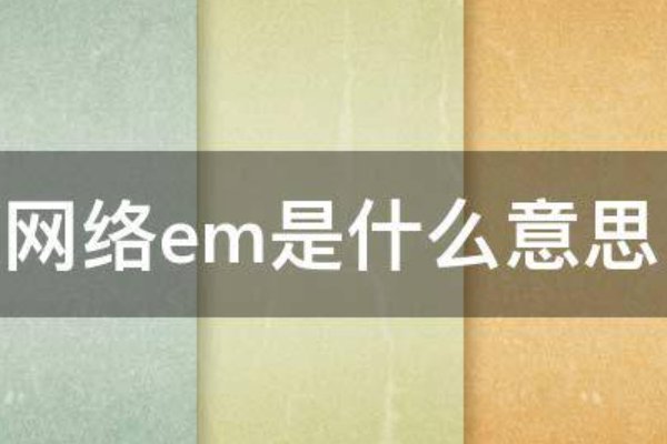 em是什么意思？