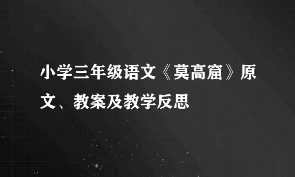 小学三年级语文《莫高窟》原文、教案及教学反思