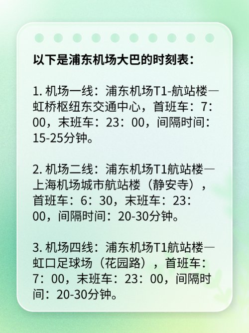 浦东机场大巴时刻表