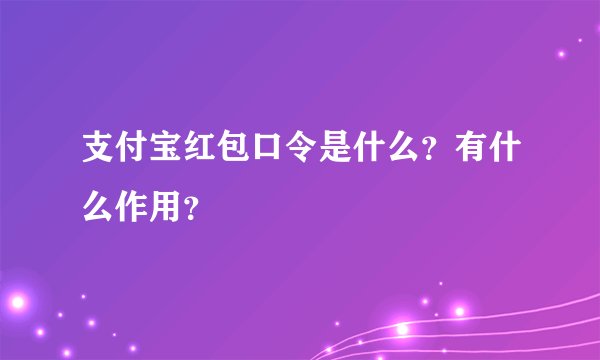 支付宝红包口令是什么？有什么作用？