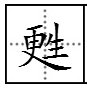 左边一个“更”字，右边一个“生”字合起来读什么？