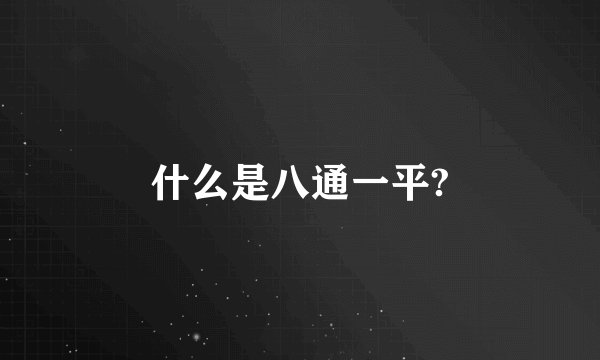 什么是八通一平?