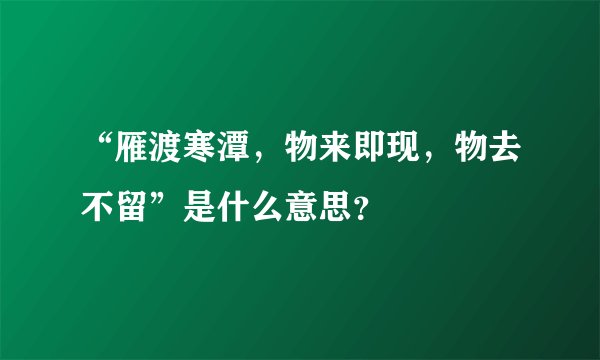 “雁渡寒潭，物来即现，物去不留”是什么意思？