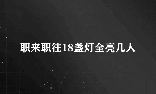 职来职往18盏灯全亮几人