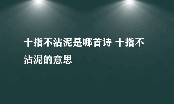 十指不沾泥是哪首诗 十指不沾泥的意思
