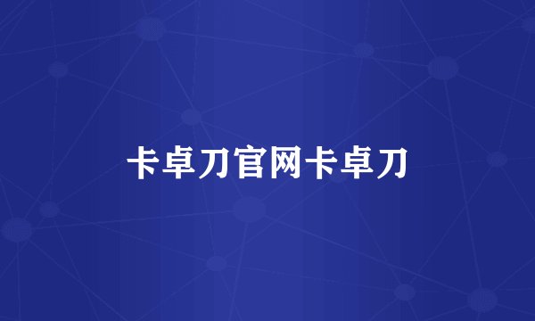 卡卓刀官网卡卓刀